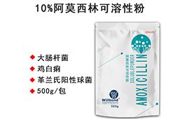 10%阿莫西林可溶性粉 500g【百乐门娱乐官网首页兽药】