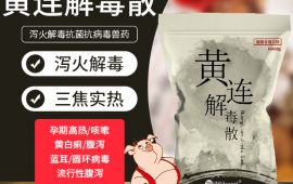 黄连解毒散，猪泻火解毒抗菌抗病毒畜用中兽药