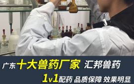 广东十大兽药厂家，做个懂货的行家 【百乐门娱乐官网首页兽药】