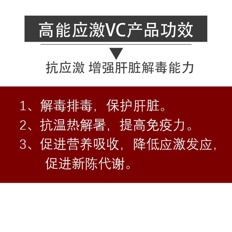 高能应激VC