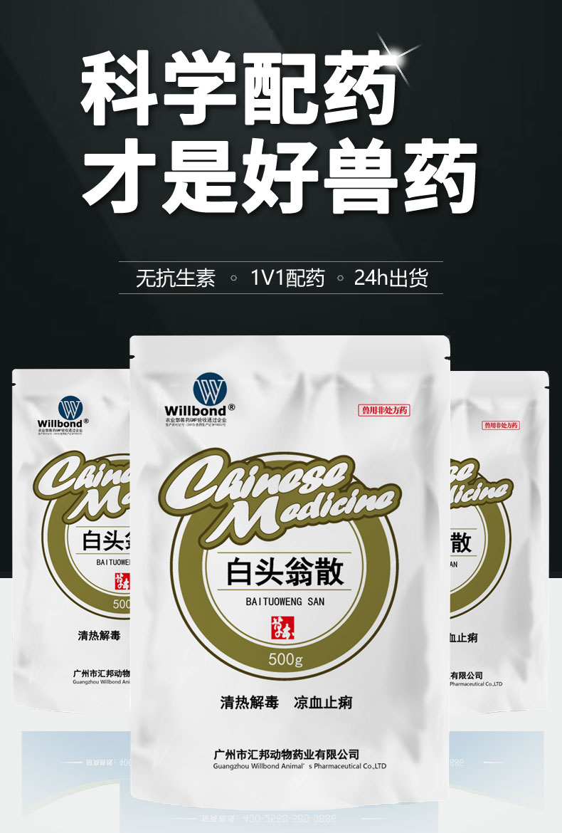 C-_Users_86189_Desktop_新官网-产品详情页-猪药_白头翁散_01.jpg