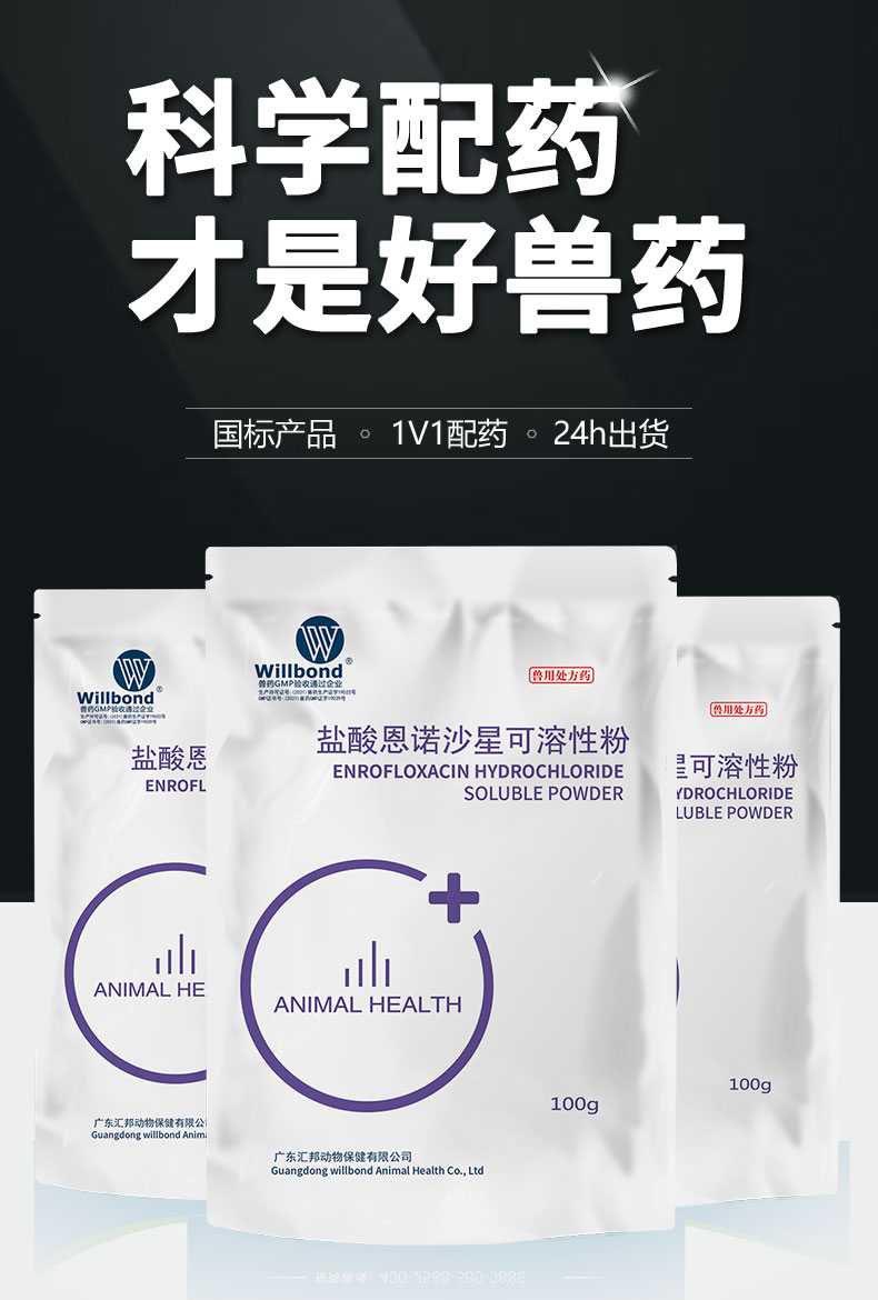 30%盐酸恩诺沙星100g-详情页_01.jpg